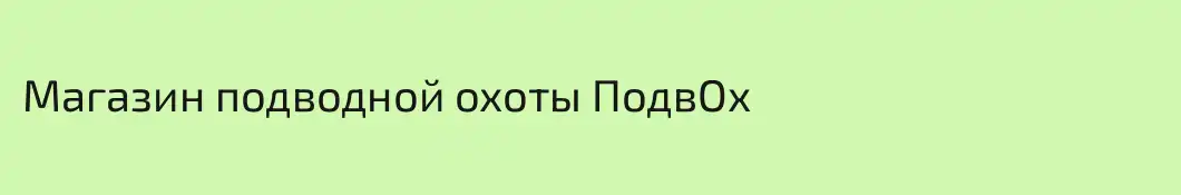 Магазин подводной охоты ПодвОх